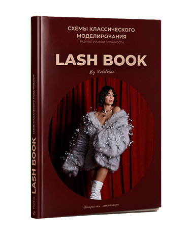 Журнал Lash Book